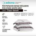 Постельное белье Askona (Аскона) Exclusive five stars White grey, евро (240*280) - изображение