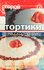 Тортики на скорую руку