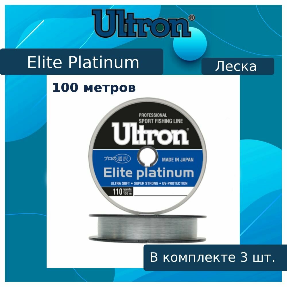 Монофильная леска для рыбалки ULTRON Elite Platinum 0,14 мм, 100 м, 2,3 кг, серебряная, 3 штуки