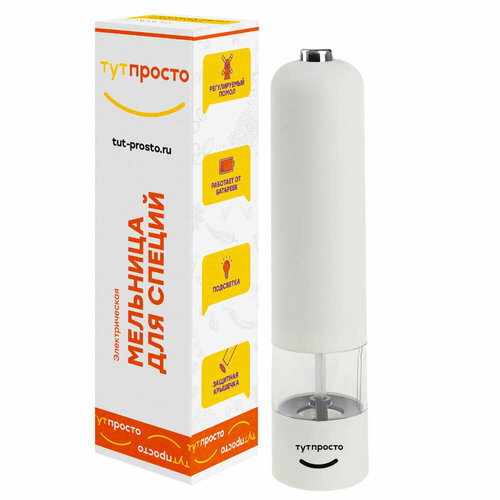 Электромельница для специй Тут Просто белый