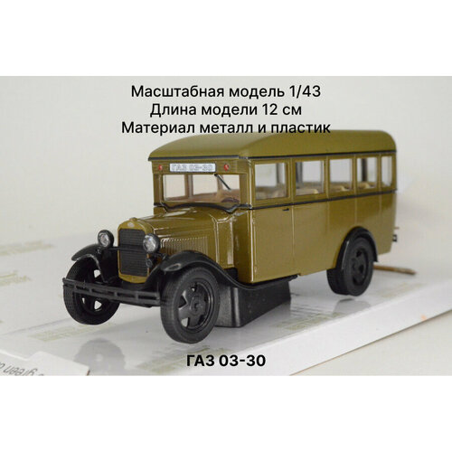 Наш Автопром Горький 03-30 хаки Масштабная модель 1/43 наш автопром газ 03 30 синий масштабная модель 1 43