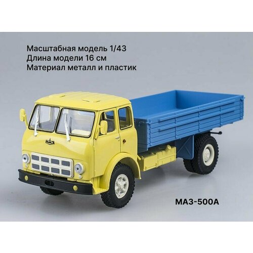 МАЗ-500а Масштабная модель 1/43 Наш Автопром