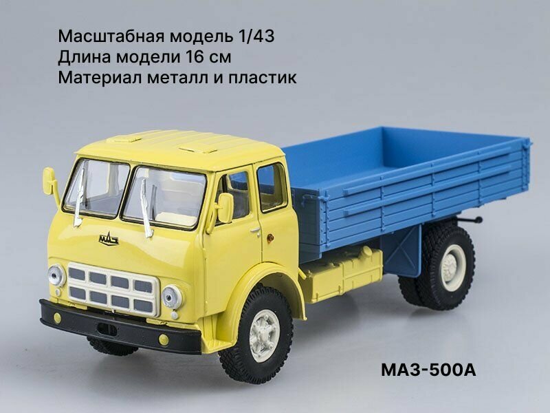 МАЗ-500а Масштабная модель 1/43 Наш Автопром