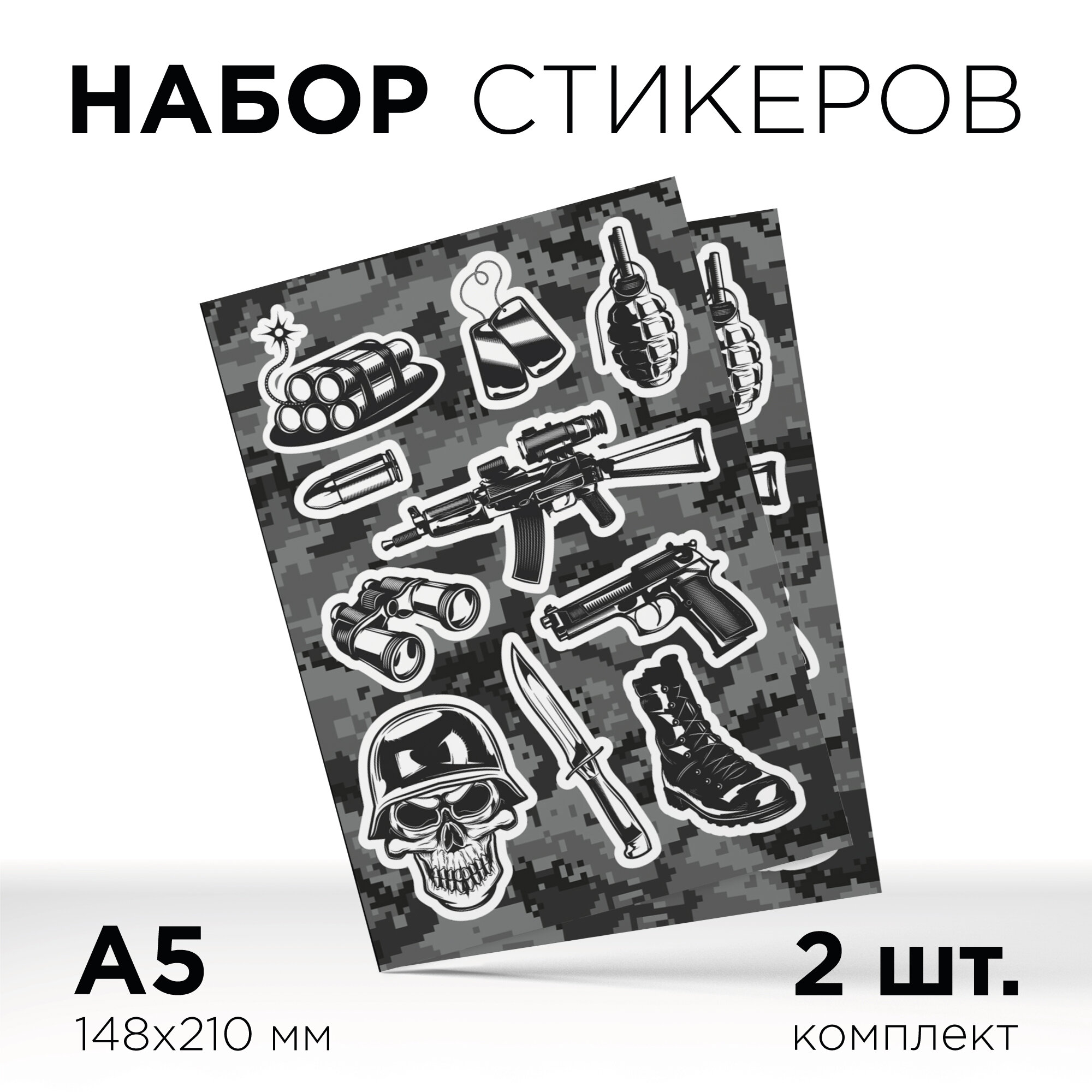 Патриотическая наклейка "Оружие и череп", стикерпак А5 (210х148мм), комплект 2шт