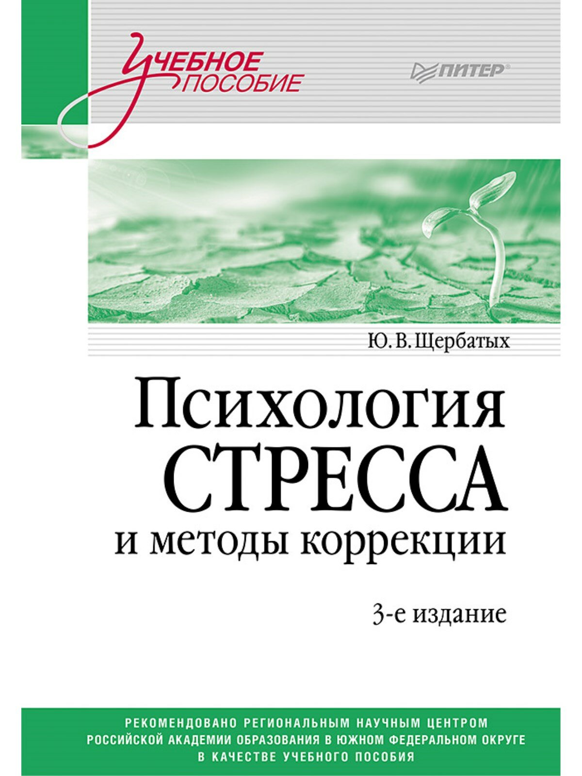 Психология стресса и методы коррекции: Учебное пособие. 3-е изд.