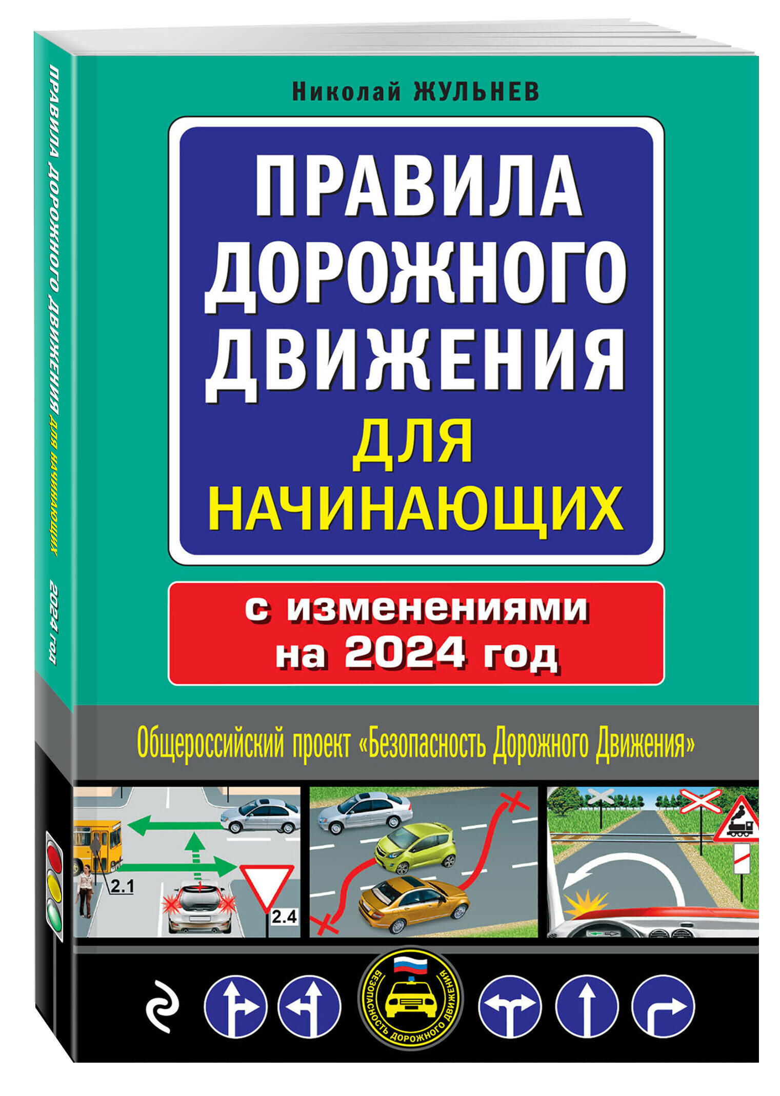 Жульнев Н. Я. Правила дорожного движения для начинающих с изм. на 2024 год