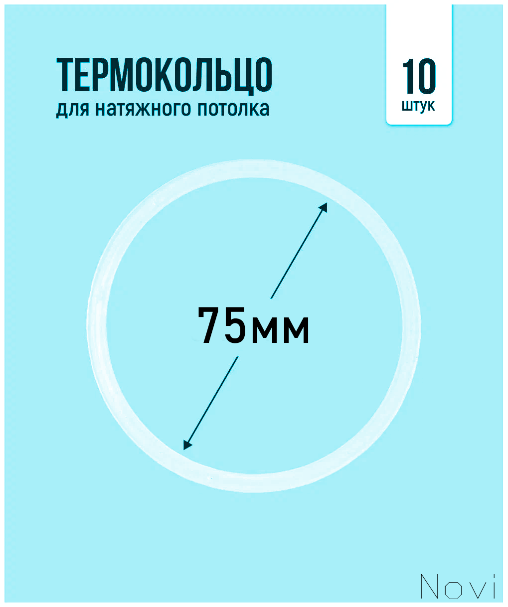 Термокольцо для натяжного потолка d 75 мм (10 шт)