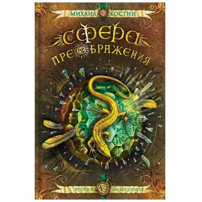 Книга Сфера преображения. Этория 300 лет Спустя - фото №4