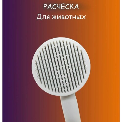 Расческа для кошек/ расческа для собак/ дешеддер/ пуходерка