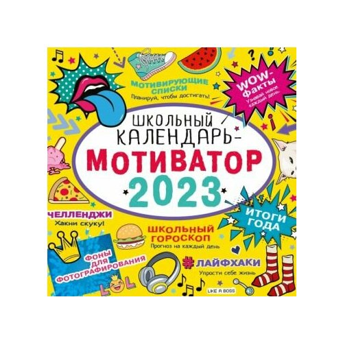 Яковлева О. В. Школьный календарь-мотиватор