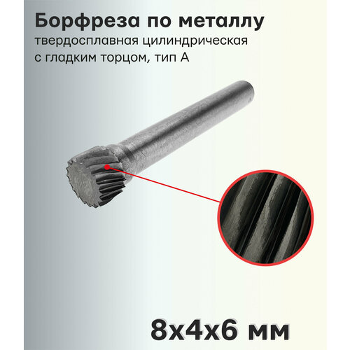 Борфреза (шарошка) по металлу твердосплавная цилиндрическая с гладким торцом, тип А 8х4х6 мм 407SL-A0804