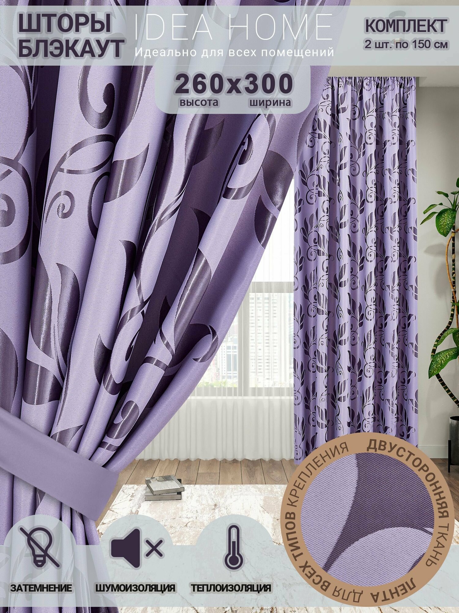 Комплект штор из 2 шт по 150 см блэкаут/ blackout IDEA HOME светозащитные для комнаты , кухни , спальни , гостиной и дачи 300*260 см , двусторонние , сиреневый