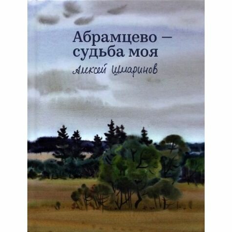 Абрамцево - судьба моя (Шмаринов Алексей Дементьевич) - фото №2