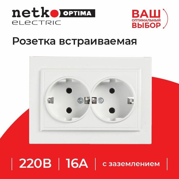 Розетка NETKO Optima Electric встраиваемая двойная с заземлением 1 шт 16A пластик белый