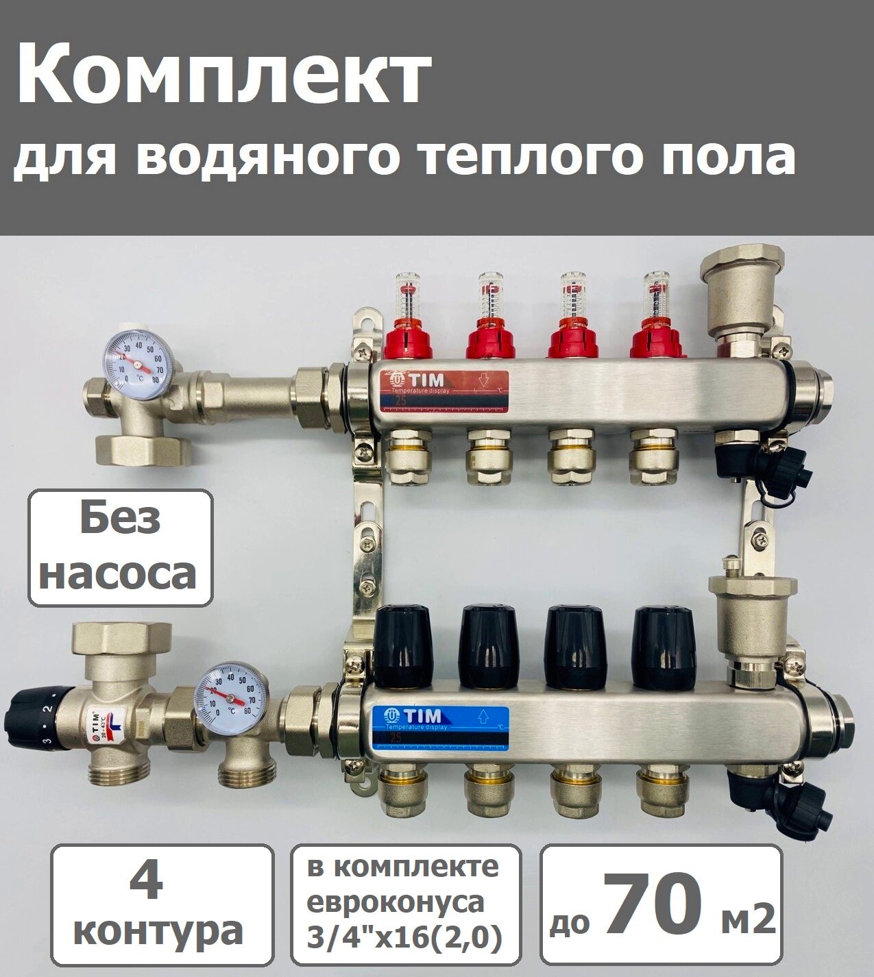 Комплект для водяного теплого пола /без насоса / до 70 м² / коллектор на 4 контура TIM