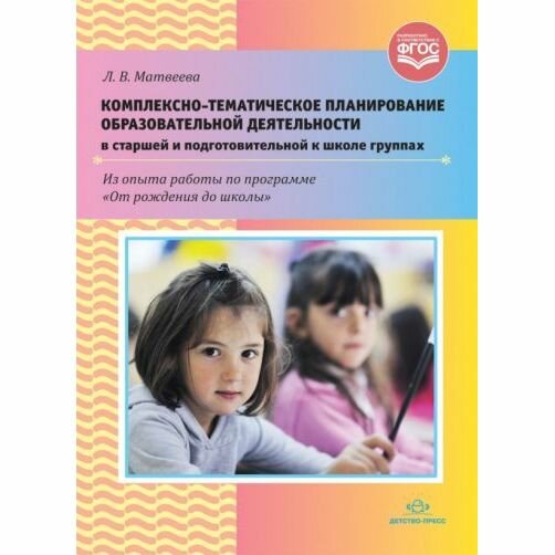 Комплексно-тематическое планирование образовательной деятельности в старшей и подготовительной к шк. - фото №3