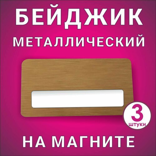 Бейджик металлический с карманом на магните 75*40 мм (3 шт)