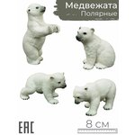Набор фигурок животных Белые полярные медведи, 4 шт. / Детская коллекционная игрушка животное - изображение