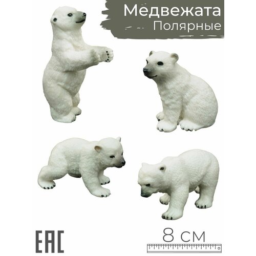 Набор фигурок животных Белые полярные медведи, 4 шт. / Детская коллекционная игрушка животное