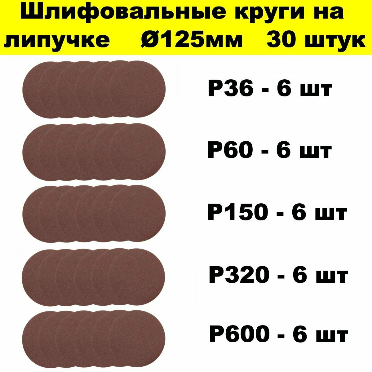 Круги шлифовальные 125 мм 30 штук набор из 5 зернистостей Р36 Р60 Р150 Р320 Р600