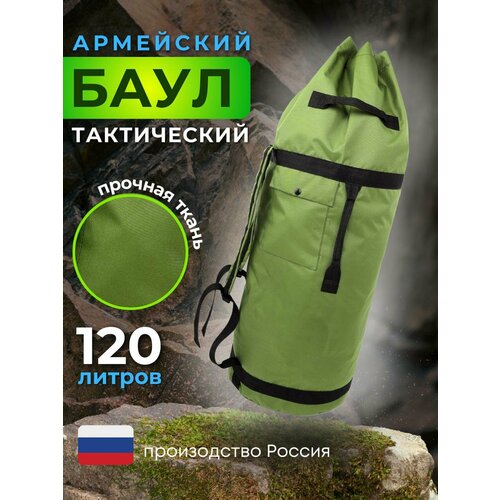 Баул армейский тактический 120л \ рюкзак туристический