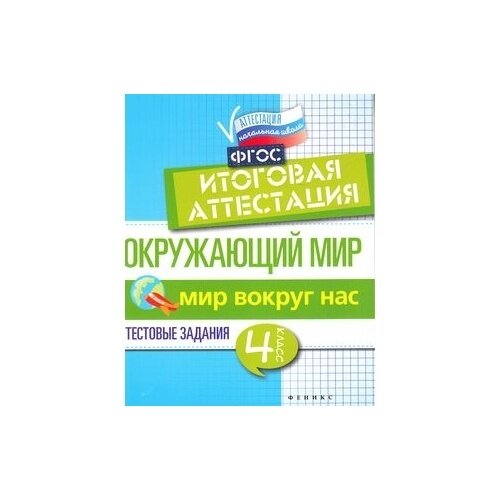 Окружающий мир. Итоговая аттестация. 4 класс. Мир вокруг. - фото №3