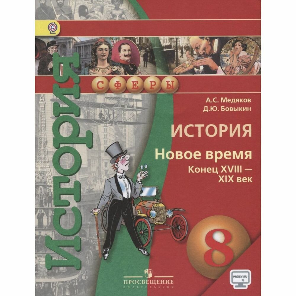 История. 8 класс. Новое время конец XVIII - XIX век. Учебник - фото №3