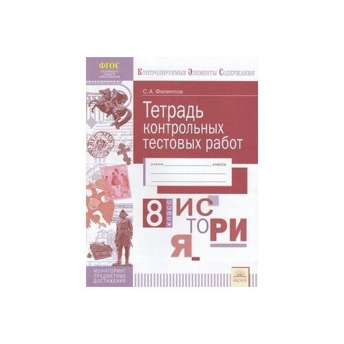 История. 8 класс. Тетрадь контрольных тестовых работ. - фото №2