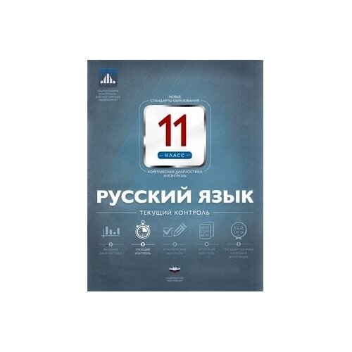 Русский язык. 11 класс. Текущий контроль - фото №3