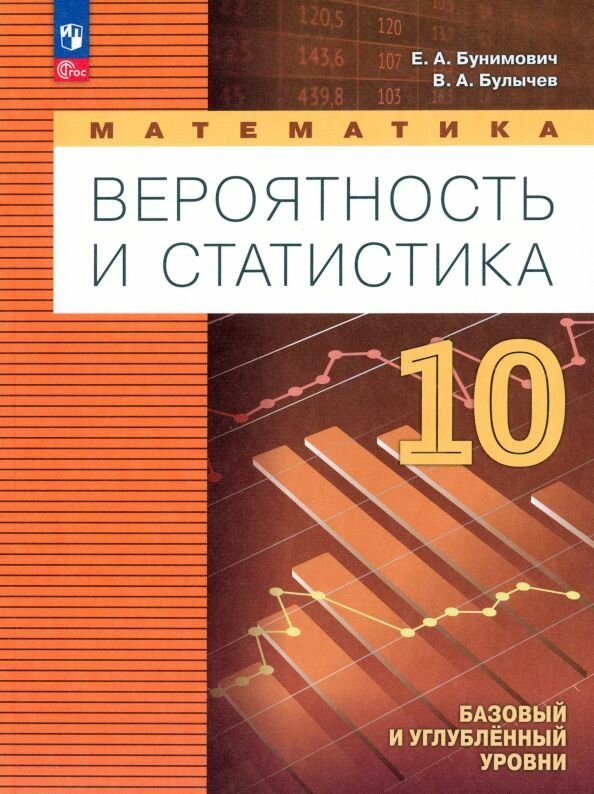 Математика. Вероятность и статистика. 10 класс. Учебное пособие. ФГОС - фото №1