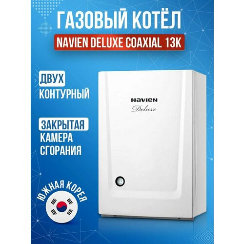 Настенный газовый двухконтурный котёл Navien DELUXE S COAXIAL-13K 6900000₽