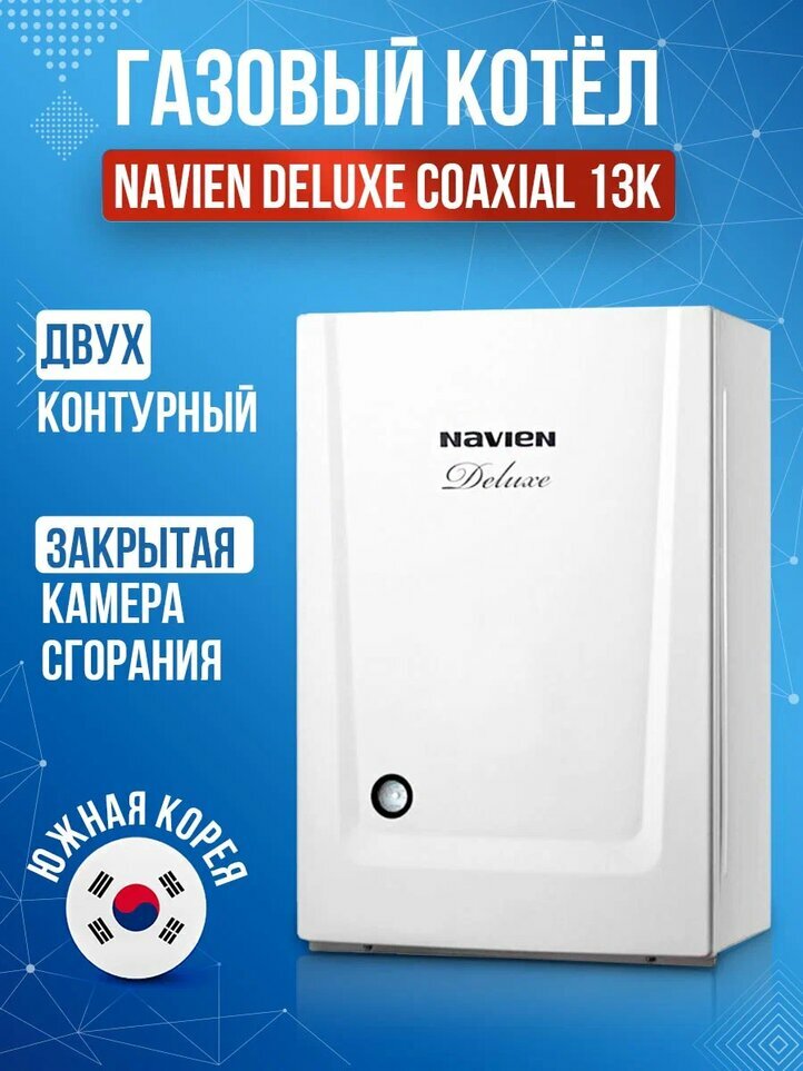 Настенный газовый двухконтурный котёл Navien DELUXE S COAXIAL-13K