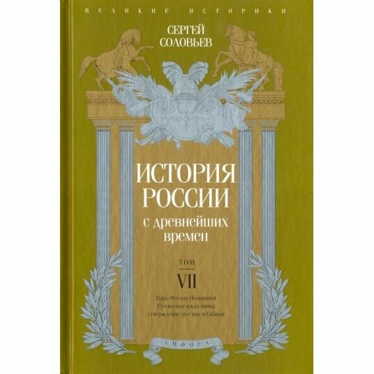 Книга Амфора История России с древнейших времен. Том VII. 2016 год, С. Соловьев