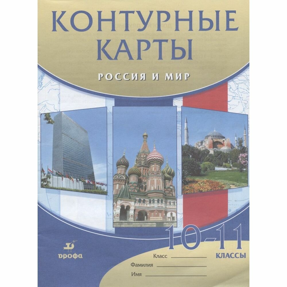 Контурные карты Россия и мир 10-11 классы - фото №3