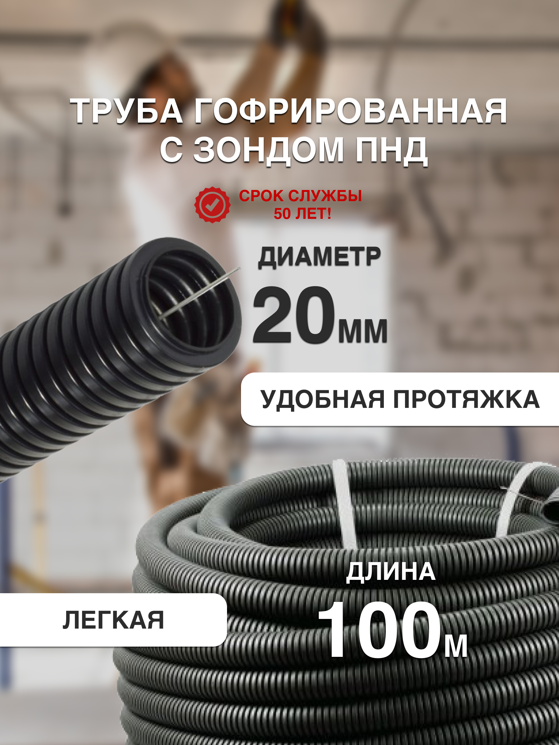 Труба гофрированная с зондом ПНД D20 мм 100 метров