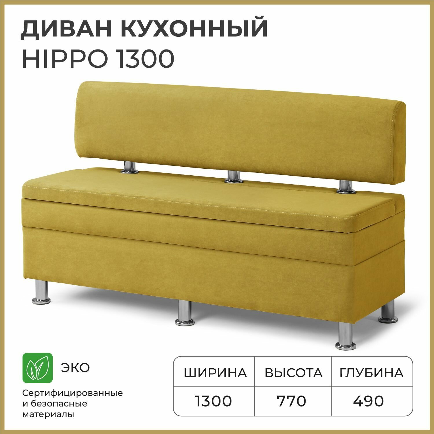 Диван на кухню, прямой, на балкон, в прихожую норта Hippo 1300х490х770 c ящиком для хранения, горчичный