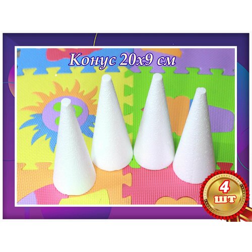 Конус из пенопласта, для поделок, творчеств и рукоделья ,20х9 см.
