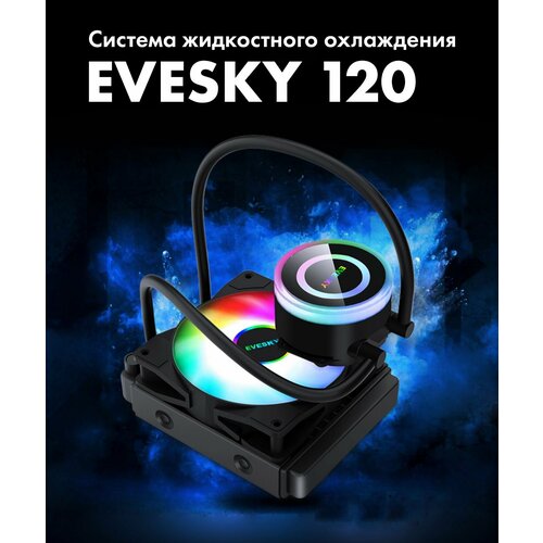 Система водяного охлаждения EVESKY 120 RGB (LGA115X/1200 AM4)