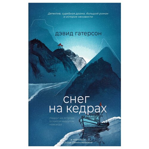 Снег на кедрах. Гатерсон Д. Дом историй