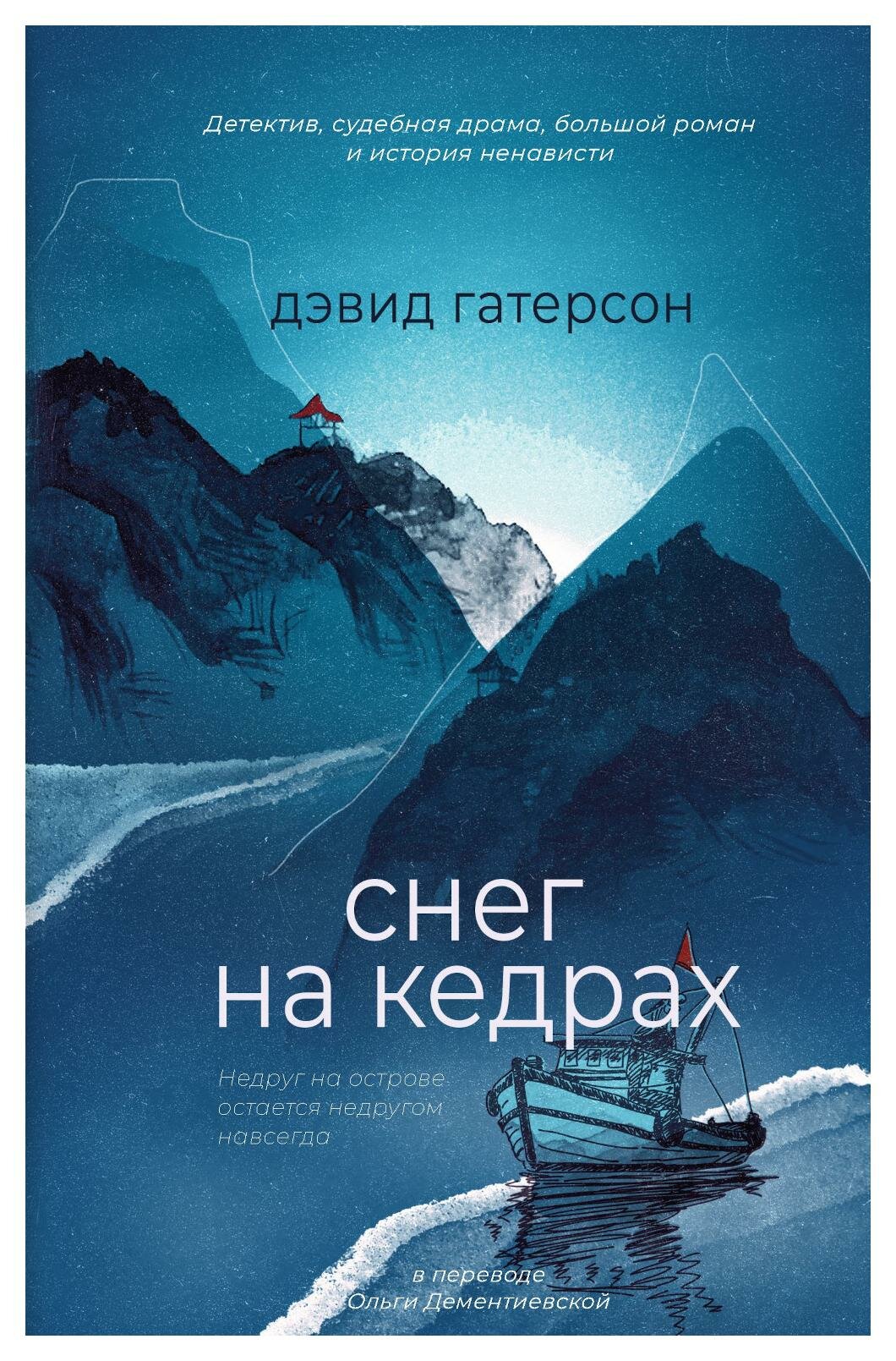 Снег на кедрах (Гатерсон Дэвид) - фото №1