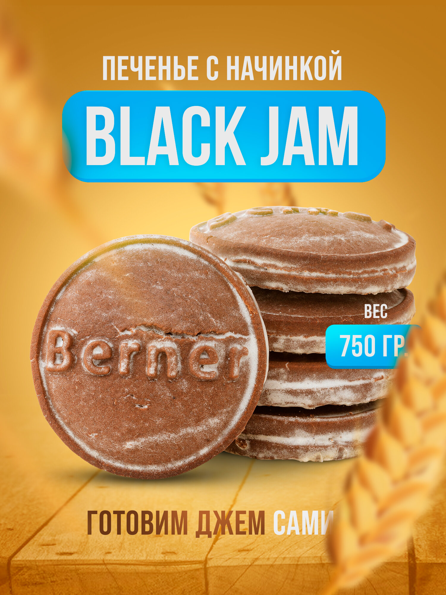 Печенье с начинкой Black jam в глазури 750гр сладости детям