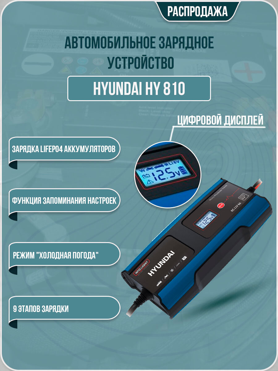 Зарядное устройство Hyundai HY 810