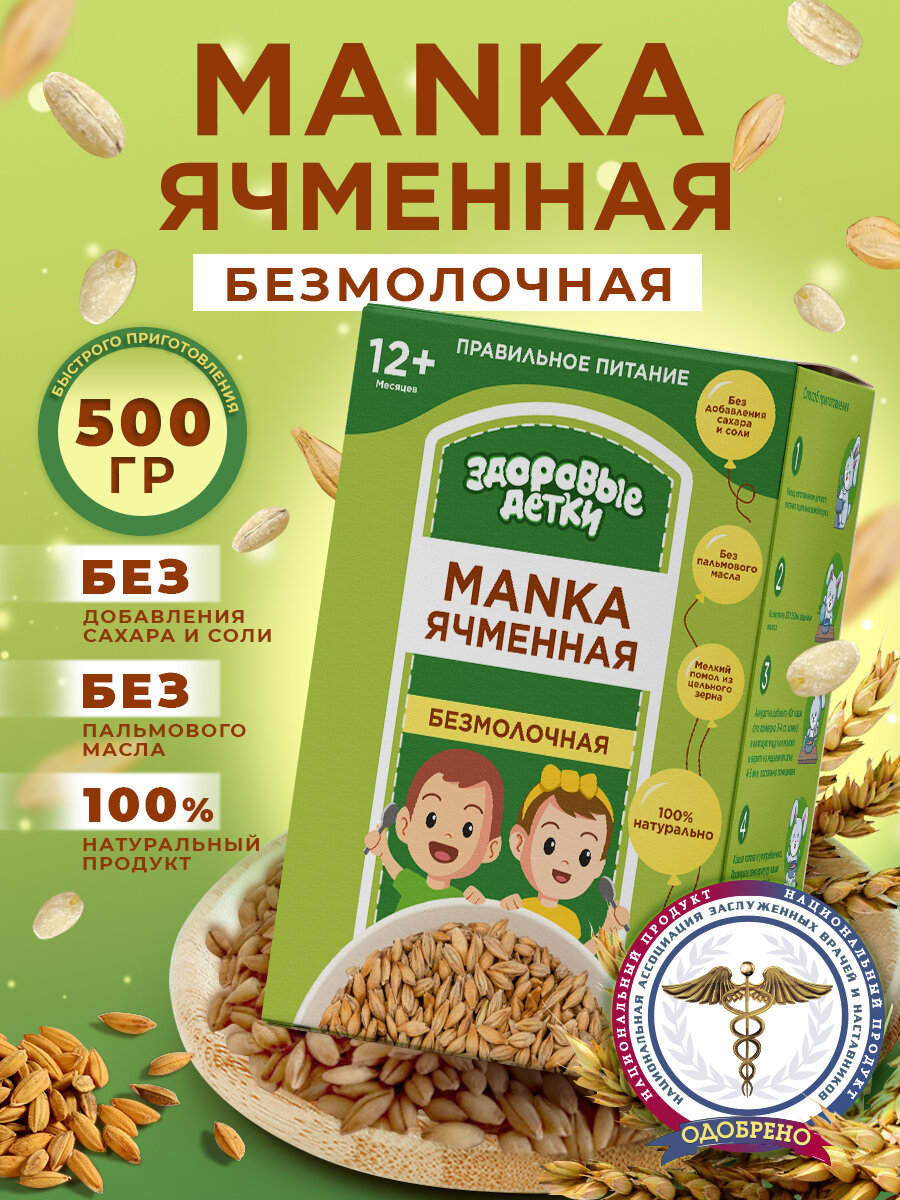 Манка ячменная, Без глютена крупа ячменная Здоровые детки, 500 гр.