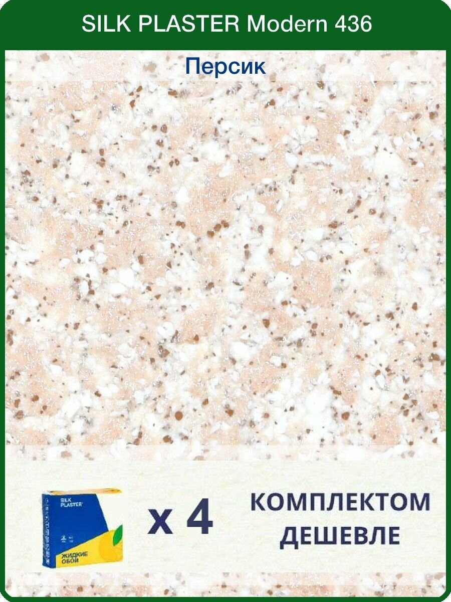 Жидкие обои Silk Plaster Модерн 436 / для стен