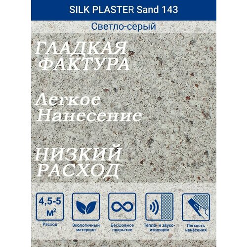 Жидкие обои Санд 143 /Светло-серый/для стен жидкие обои санд 143 светло серый для стен