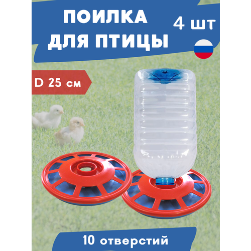 Благодатный мир Поилка для птиц ряба под бутылку ПЭТ 5л пластиковая, 4 шт