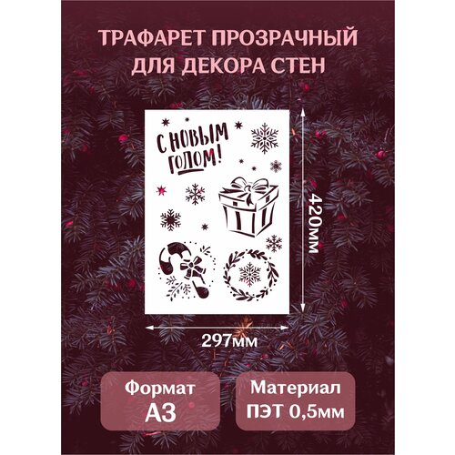 фото Трафарет новогодний для окон и стен "с новым годом", формат а3(42*29,7см) mastak