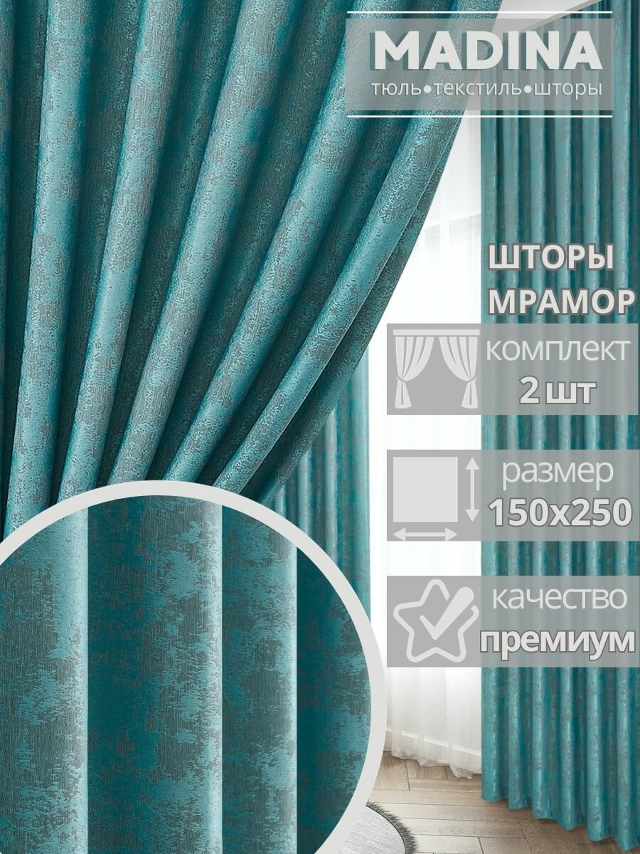 Шторы для зала "Madina Tulle" 150х250 -2 шт, плотные, ночные, бирюзовый мрамор