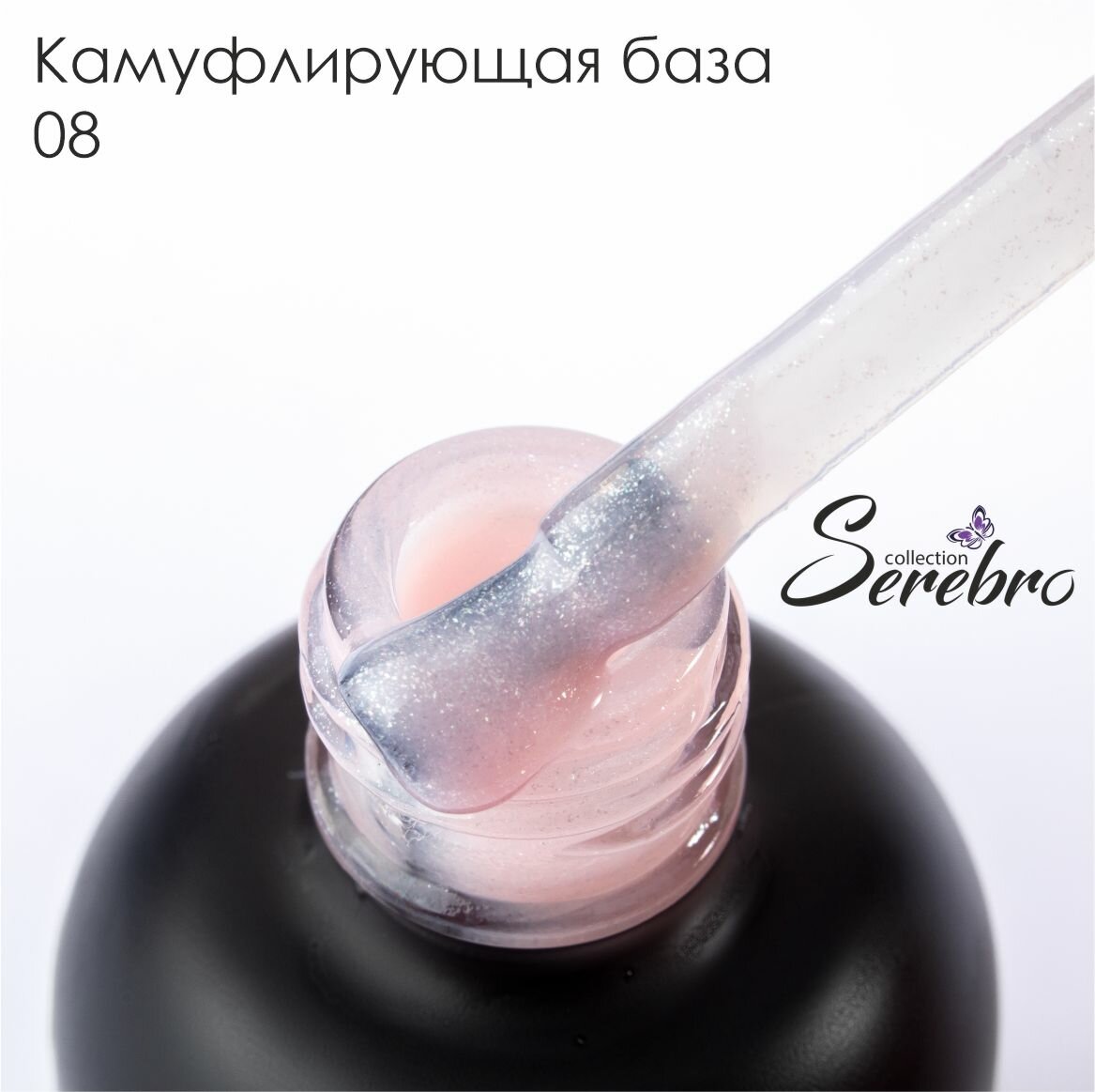 База Serebro 20ml тон 8 каучуковая густая камуфлирующая