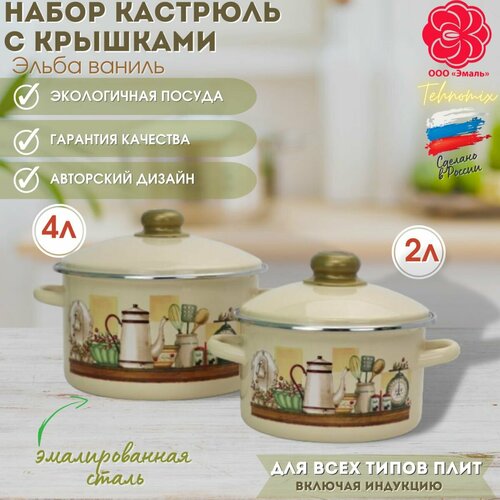 Набор эм.2пр. Эльба ваниль (кастрюли цил. 3,0л; 4,0л)